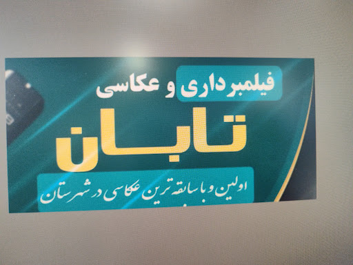 عکاسی تابان