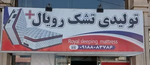 تولیدی تشک رویال 2