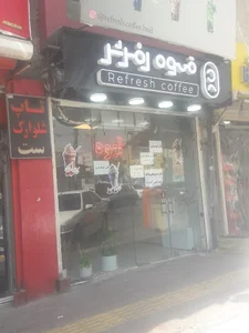 قهوه رفرش