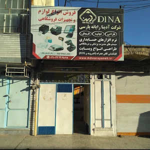 آدینا رایانه پارسی