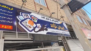 الکتریکی ابزار آلات ایران نژاد