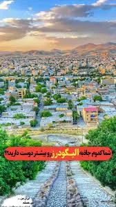 شما کدوم جاذبه الیگودرز رو بیشتر دوست دارید؟❤, ‌, ‌, #الیگودرز #الیگودرزیا  #طبیعت #لرستان #خیابان #برف #آبشار #شهرستان #تفریح #شول_آباد #گردشگری