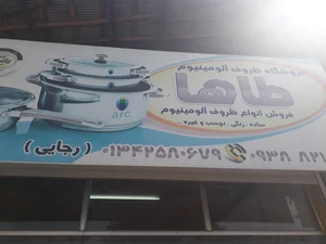 فروشگاه ظروف آلومینیوم 4