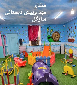 مهد کودک و پیش دبستانی سارگل 2