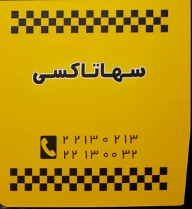 آژانس تاکسی سرویس سها 2