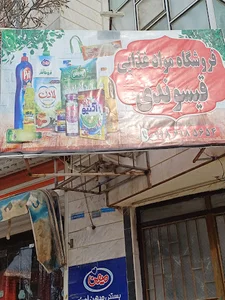 فروشگاه قیسوندی