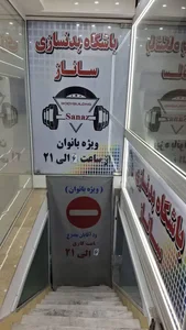 باشگاه بدنسازی صادقیه ، ساناز 4