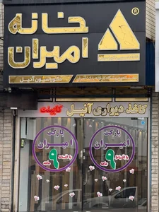 فروشگاه خانه امیران لاله 2