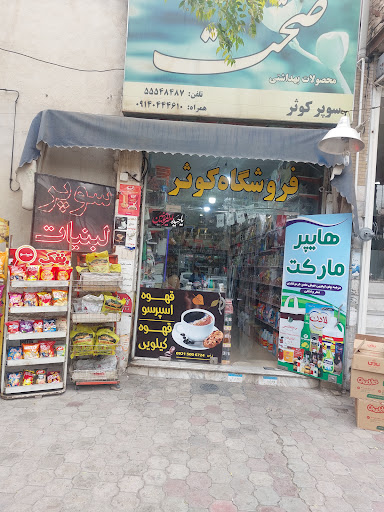 سوپرمارکت ایمان ربی
