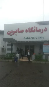 درمانگاه شبانه‌روزی صابرین