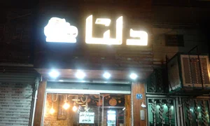 فست فود دلتا