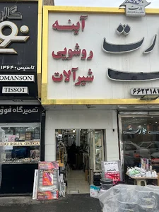لوازم لوکس حمام و سرویس بهداشتی آرمان