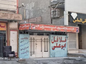 فلافل ابو علی