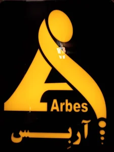 شرکت مبلمان آربس