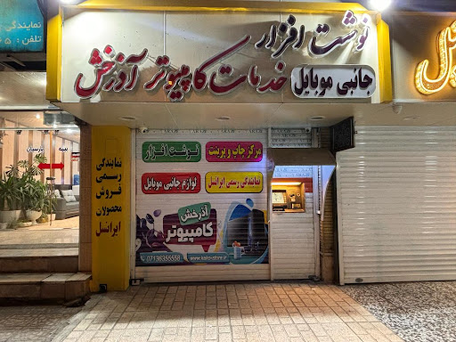 کافی نت و خودپرداز آذرخش