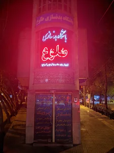 سالن بدنسازی طلوع