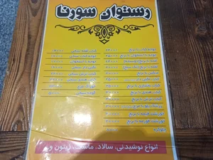 کترینگ و رستوران بزرگ سورنا 5