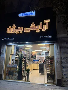 آرایشی بیژن