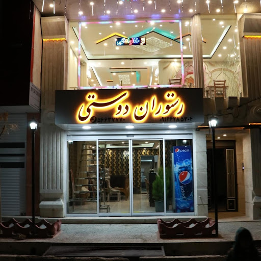 رستوران دوستی