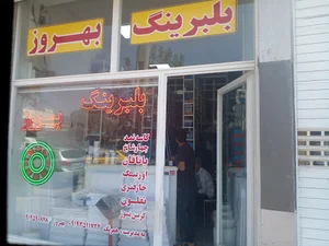 فروشگاه بهروز