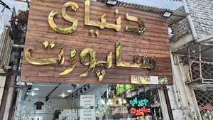 آجیل بجنورد