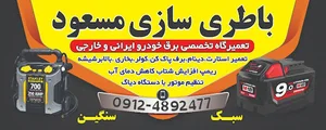 باطری سازی مسعود سبک و سنگین