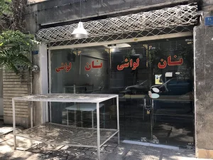 نانوایی برادران دوستی