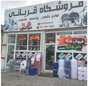 فروشگاه قربانی