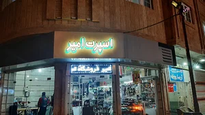 فروشگاه امیر(رادیوپخش،دزدگیر،دوربین مداربسته)