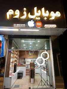 موبایل زوم