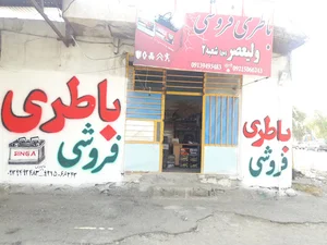 باطری فروشی ولیعصر شعبه ۲
