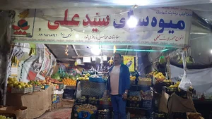 سوپر میوه سید علی