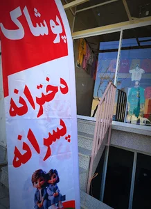 پوشاک بچه‌گانه ذوالفقار یزد