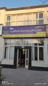 شرکت حمل و نقل لجستیک شمالغرب