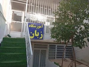 آموزشگاه زبان نسیم باران 3