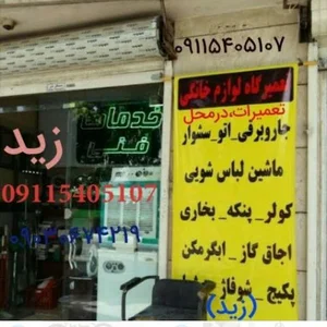 تعمیرات لوازم خانگی