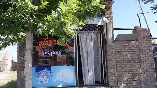 سوپر مارکت محمد رضا