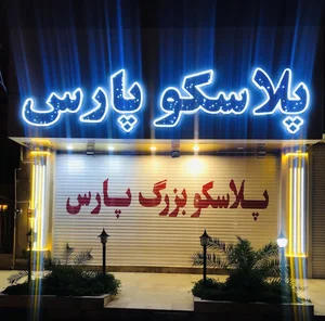 پلاسکو پارس 4