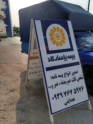 نمایندگی بیمه پاسارگادمحمدرضا هدایتی