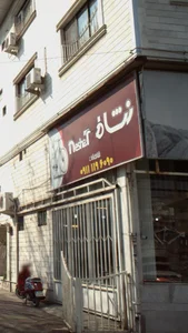 نشاط 3