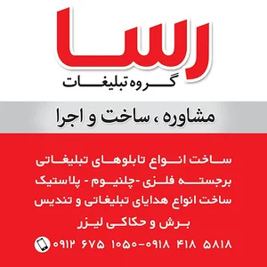 تبلیغات رسا