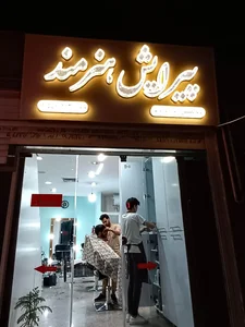 آرایشگاه هنرمند 2