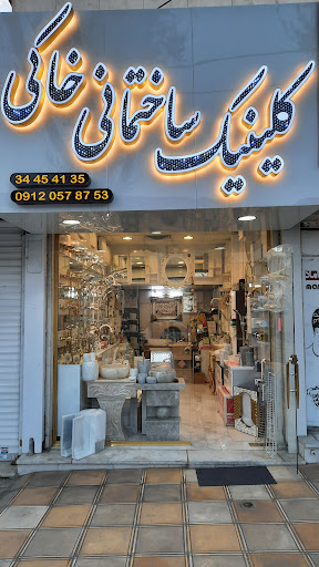 کلینیک ساختمانی خاکی