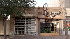 گل فروشی مصلح