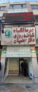 درمانگاه شبانه روزی دکتر اطمینان(رجایی)