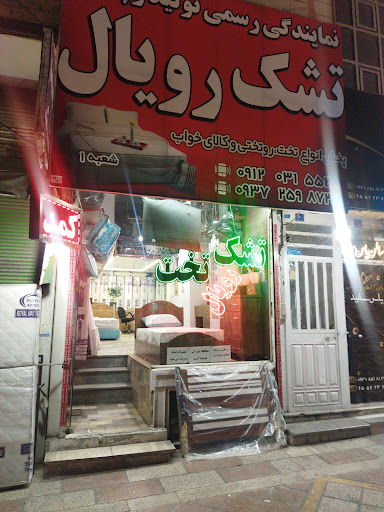 نمایندگی تشک رویال