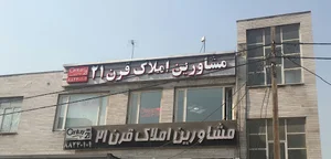 املاک قرن 21