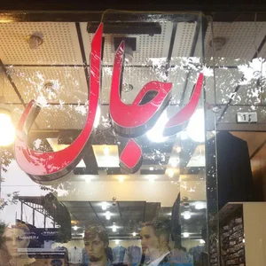 پوشاک رجال | Rejal Clothing