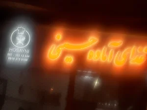 غذا اماده حسینی