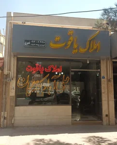 مشاور املاک یاقوت شهرک نگین ( مدیریت نصیری ) 3